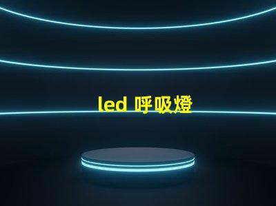 led 呼吸燈
